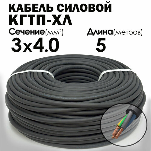 Кабель силовой морозостойкий Конкорд кгтп-хл 3х4 (N, PE) 380/660-3 5метров