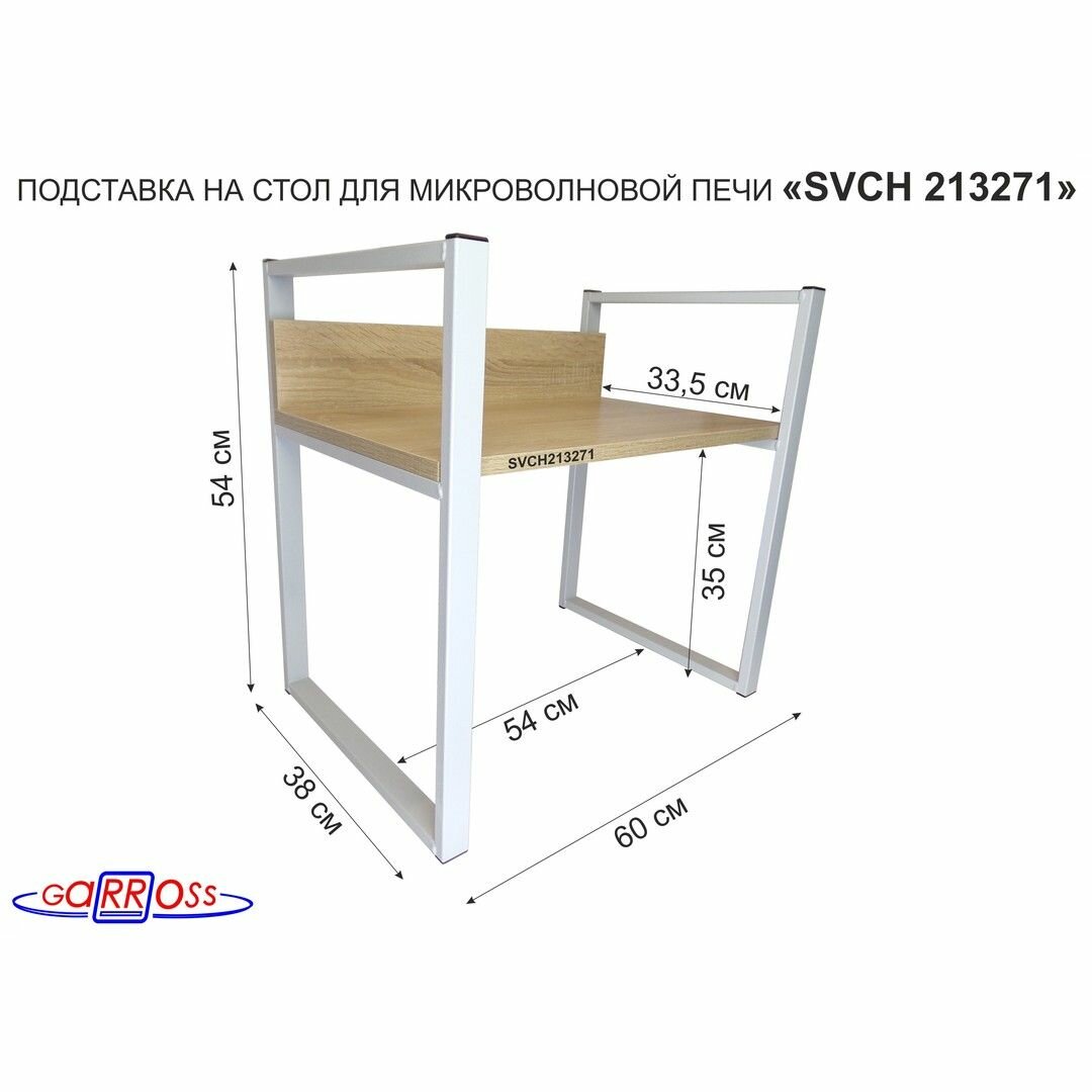 Подставка, полка на стол для микроволновой печи "SVCH 213271" высота 54 см, размер поверхности полки-35х60, цвет-дуб сонома, кронштейны-серые