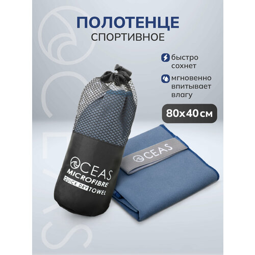 Полотенце спортивное OCEAS из микрофибры , быстросохнущее для фитнеса и йоги, 80х40 см, темно-серый