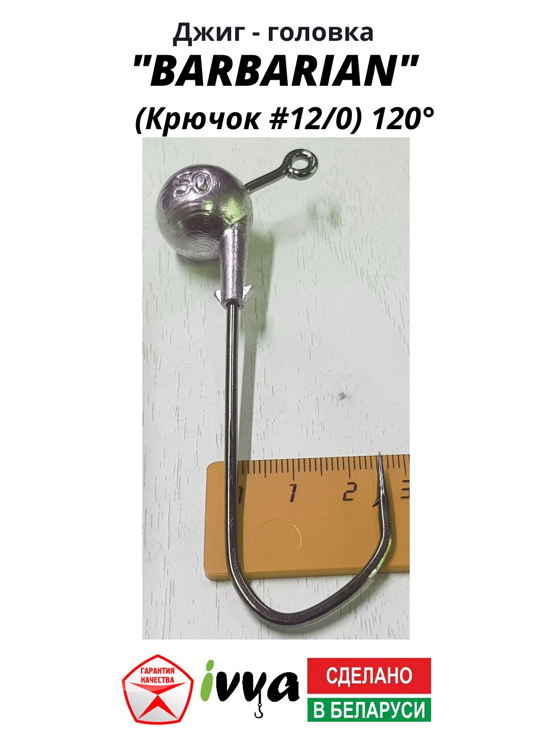 Джиг-головка BARBARIAN IVVA крючок № 12/0 120° длина крючка 83 мм. 50 г. 3 шт. — фото 1