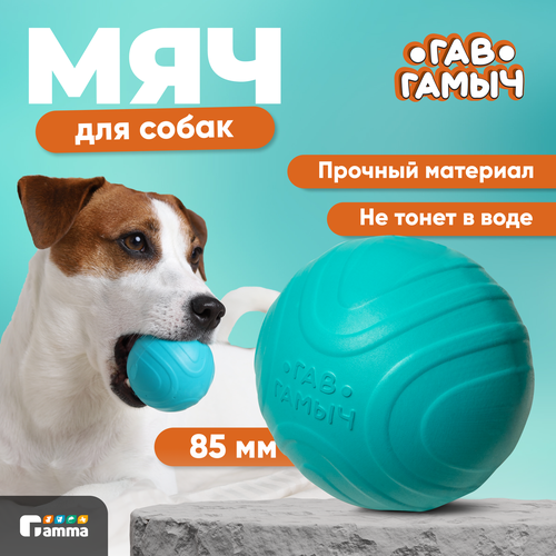 Игрушка для собак мяч Gamma М 85мм