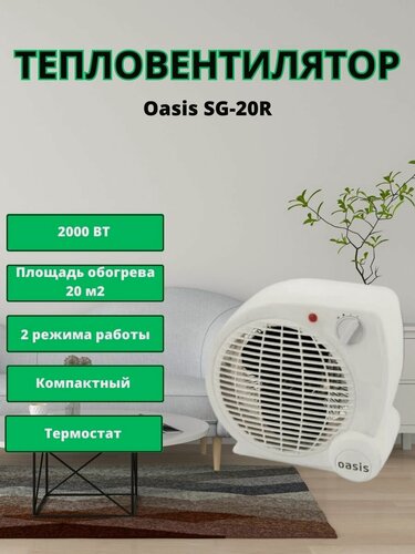 Изображение товара Тепловентилятор спиральный Оазис SG-20R