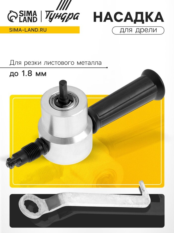 Насадка для дрели тундра, для резки листового металла до 1.8 мм