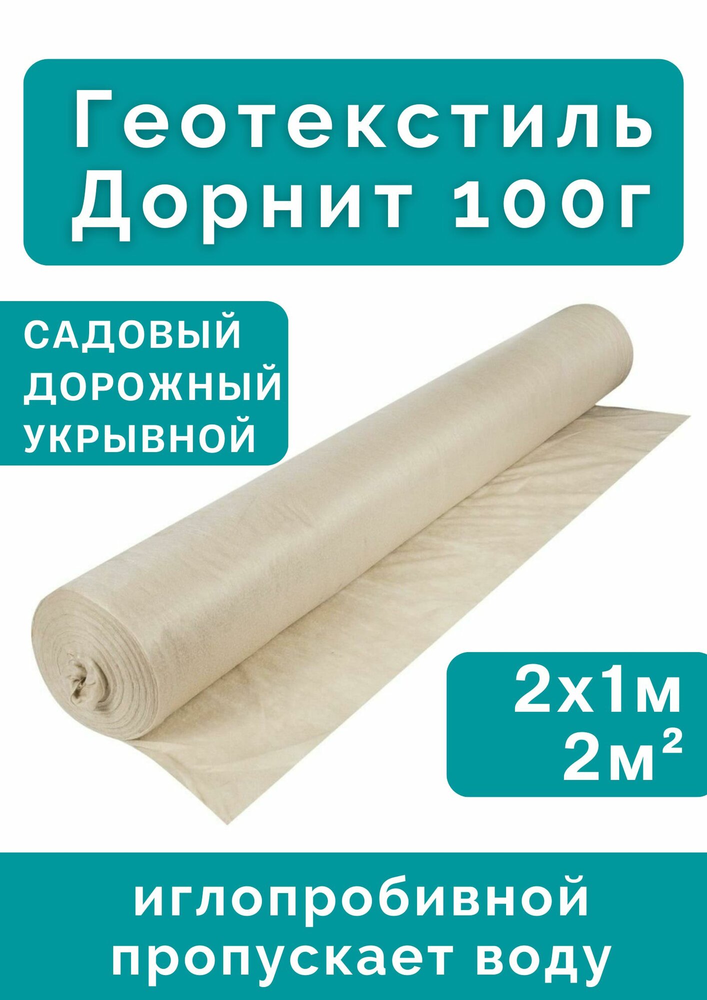 Геотекстиль TEHNOPLAST Дорнит, 100 г, 2x1 м, для клумб, откосов, водоемов, грядок