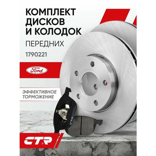 фото Ctr комплект тормозных дисков передних с колодками ford focus 3 2012г- , c-max ; 1790221 ; 1223682