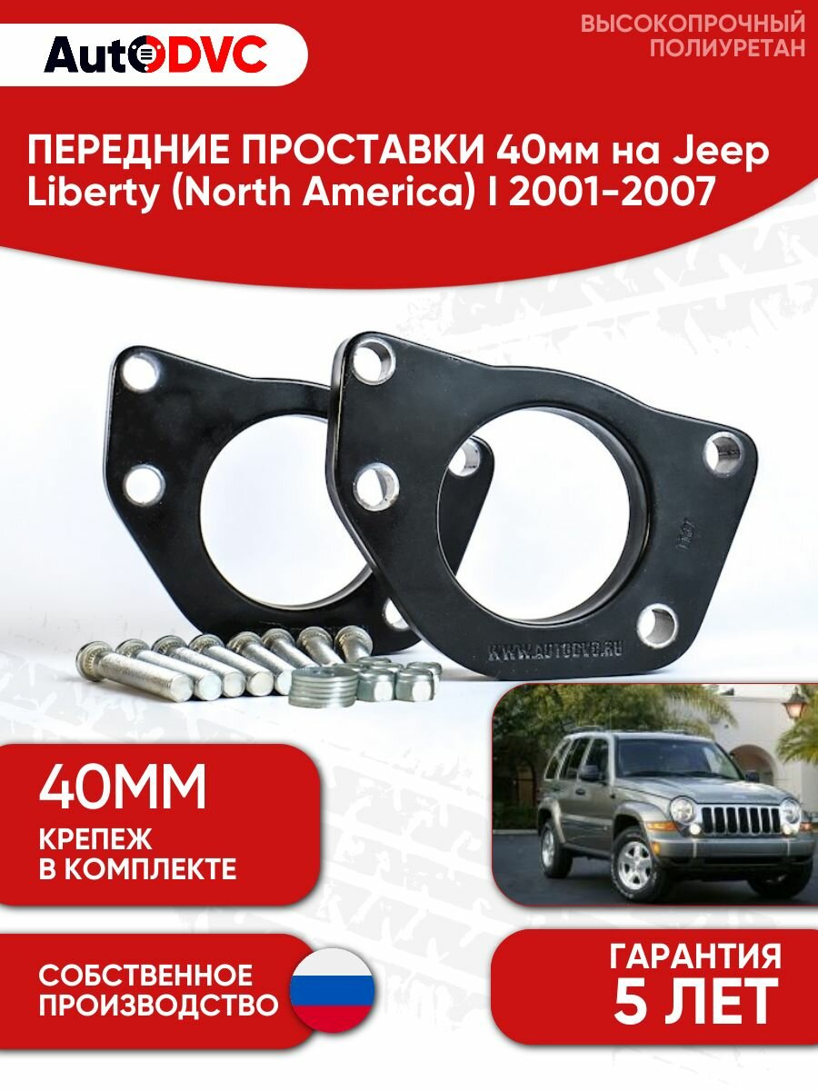 Проставки передних стоек 40мм на Jeep Liberty (North America) I 2001-2007 полиуретан, для увеличения клиренса, 2шт, AutoDVC