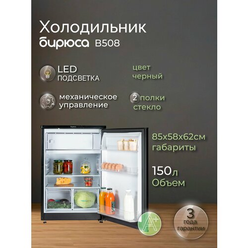 Бирюса B508, 150л, высотой 85см, черный матовый