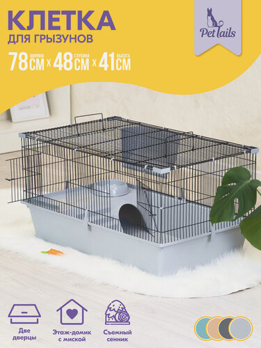 Изображение товара Клетка для грызунов ХОУМИ-1 "PetTails" разборная, 1 этаж, шаг прута 13мм, 78 х 48 х h41 (укомплект.) св-сер-черн