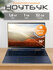 Ноутбук 16" Intel N95 (до 3.4 ГГц), RAM 32 ГБ, SSD M.2 1024 Гб, I...