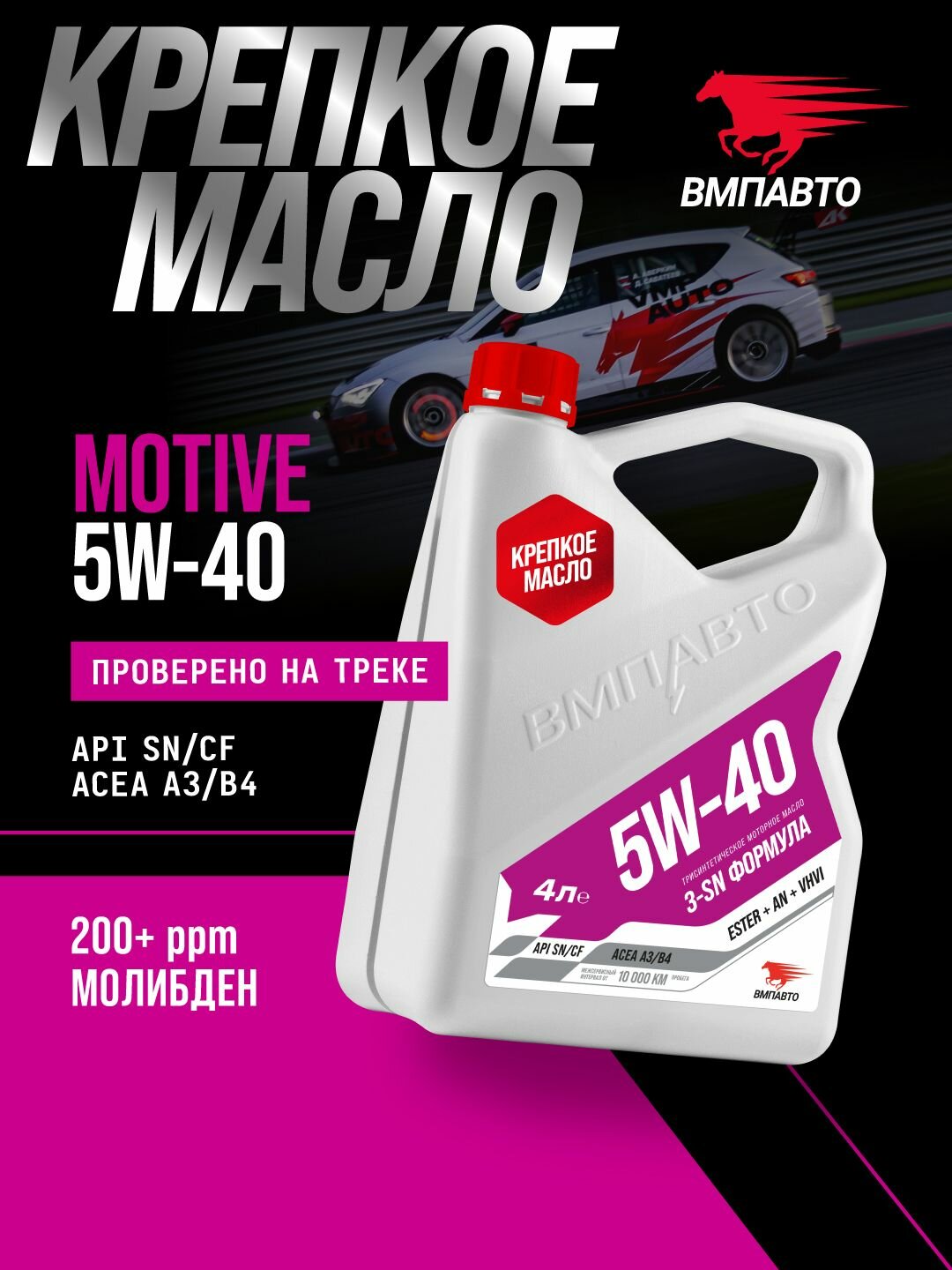 Масло моторное ВМПАВТО Motive 5w40 (A3/B4, SN/CF), канистра 4 л.