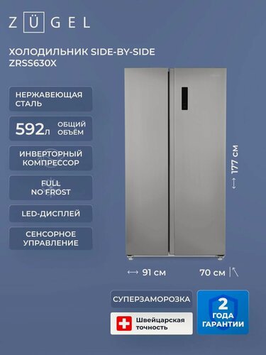 Изображение товара Холодильник комбинированный Side-by-Side ZUGEL ZRSS630Х, нерж. сталь
