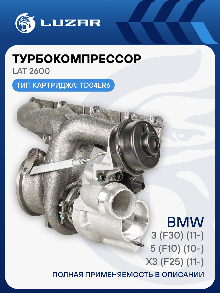 Турбокомпрессор для а/м BMW 3 (F30) (11-)/5 (F10) (10-)/X3 (F25) (11-) 2.0T LAT 2600 LUZAR