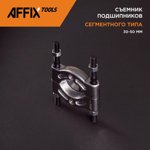 Изображение товара Съемник подшипников, 30-50 мм, сегментного типа AFFIX AF10411050