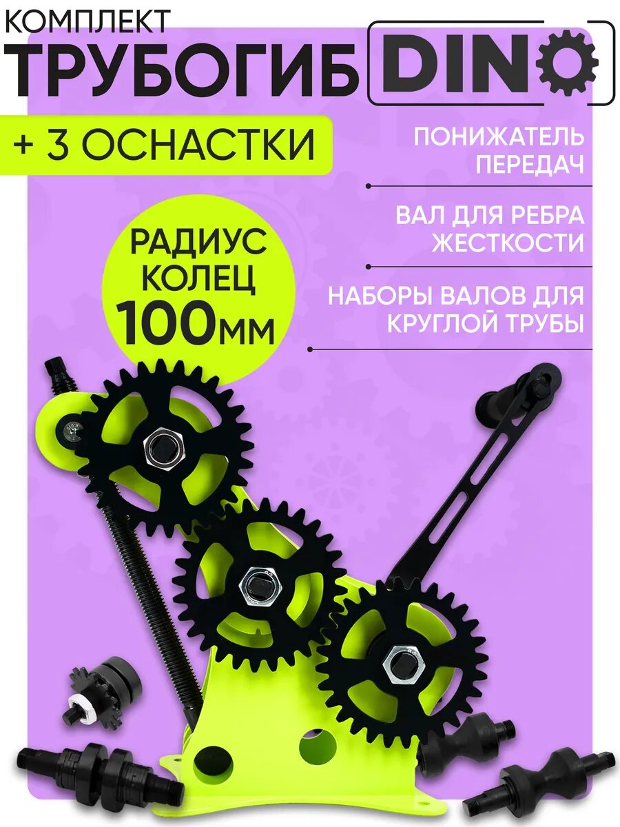 Трубогиб Helicon ДИНО  с комплектом оснасток  3 шт  для профиля и круглых труб