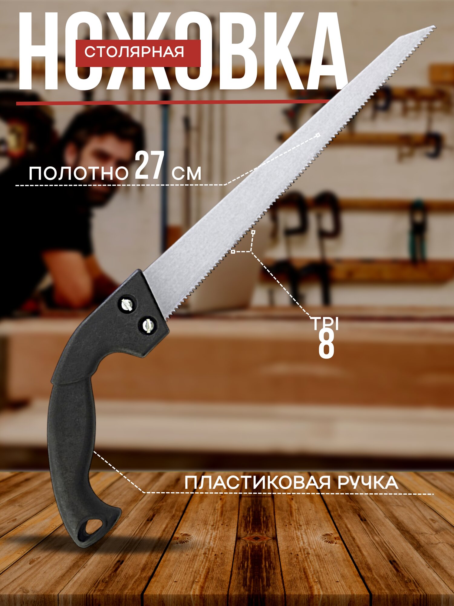 Ножовка Дельта "Универсальная", длина полотна 27 см, мелкие зубья, 3мм