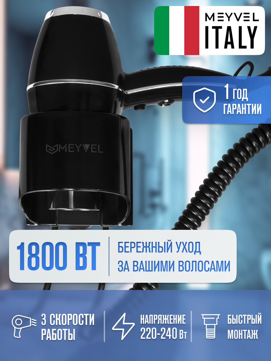 Фен настенный Meyvel для волос с держателем черный MF7-1800 (Black)