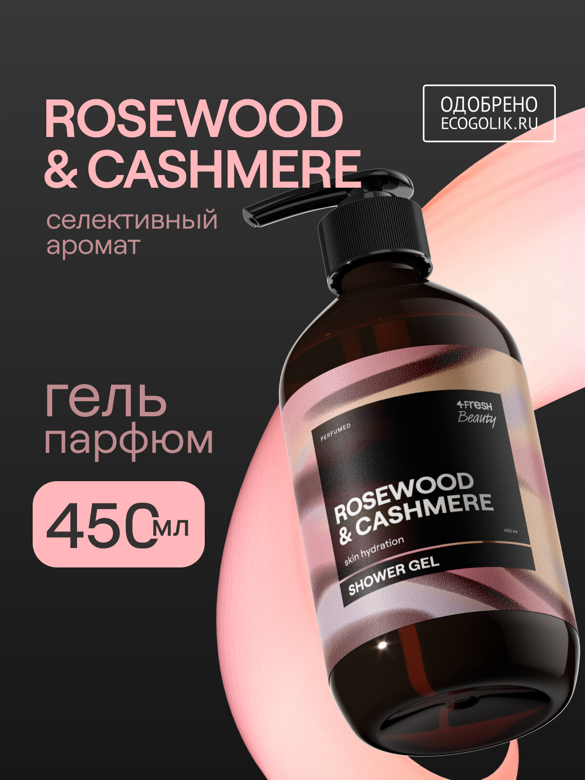 Гель для душа парфюмированный 4FRESH beauty Sensual розовое дерево и кашемир, натуральный, увлажняющий, 450 мл