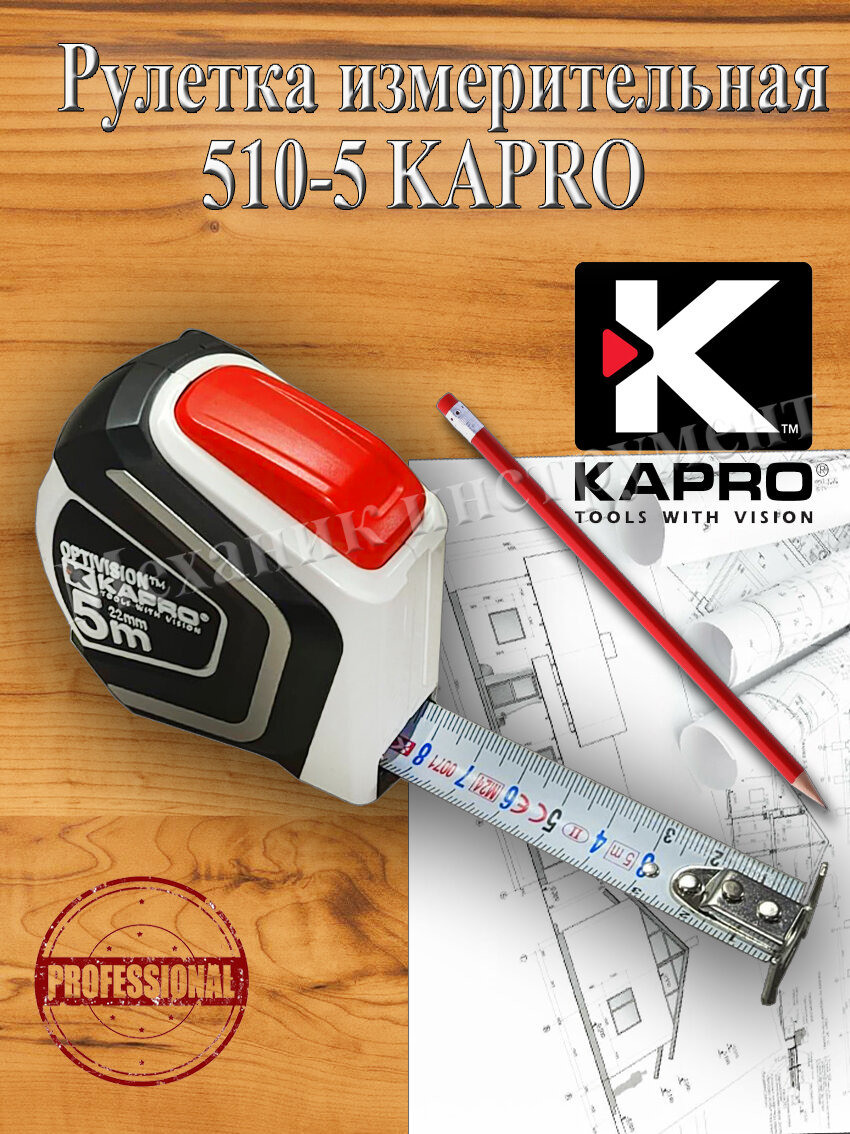Рулетка измерительная 510 5 KAPRO профессиональная 5 метров магнитная
