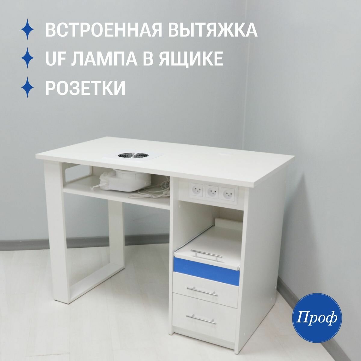 Стол маникюрный с ящиками, с вытяжкой, с розетками, с УФ лампой для стерилизации