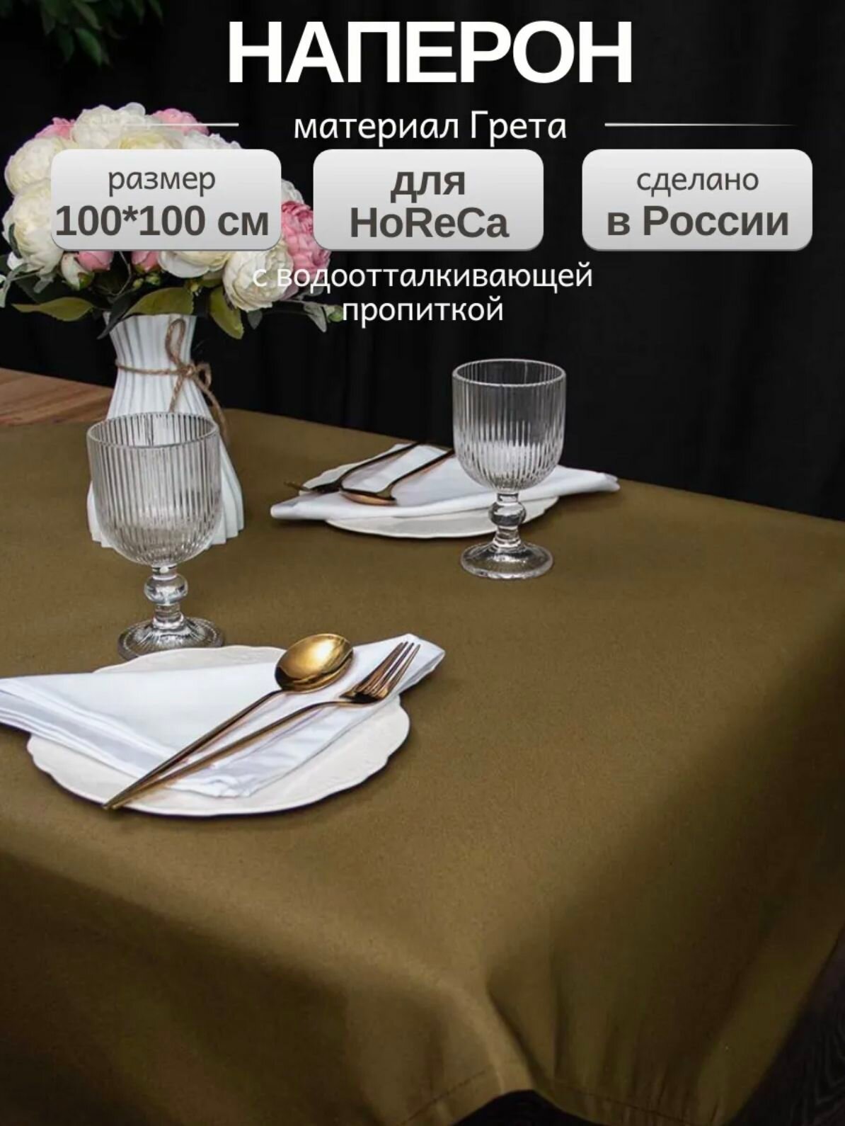 Скатерть на стол тканевая квадратная, наперон LeoHome 100х100 см, зеленая хаки