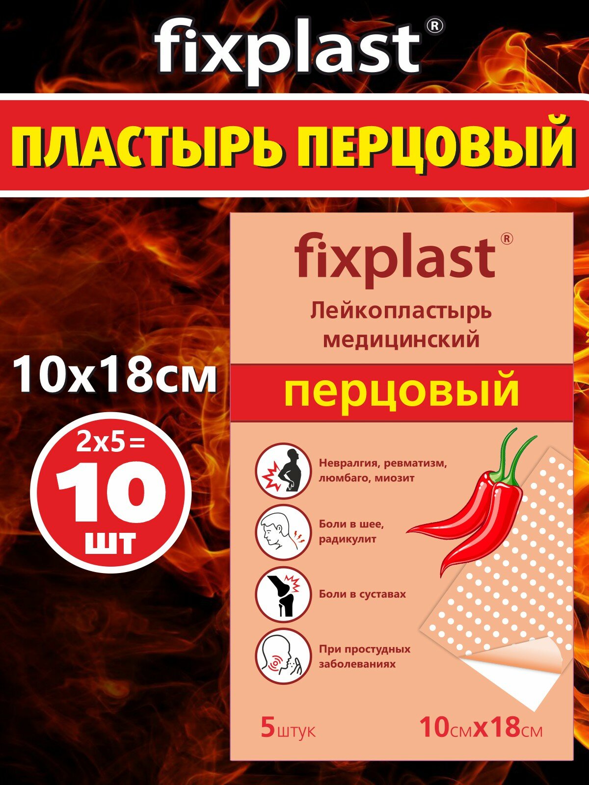 Пластырь обезболивающий перцовый Fixplast медицинский 10*18 см / упаковка из 10 штук