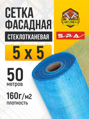 Сетка фасадная - стеклотканевая 5х5/ 50м/ синяя/ 160 г. м2/ под штукатурку