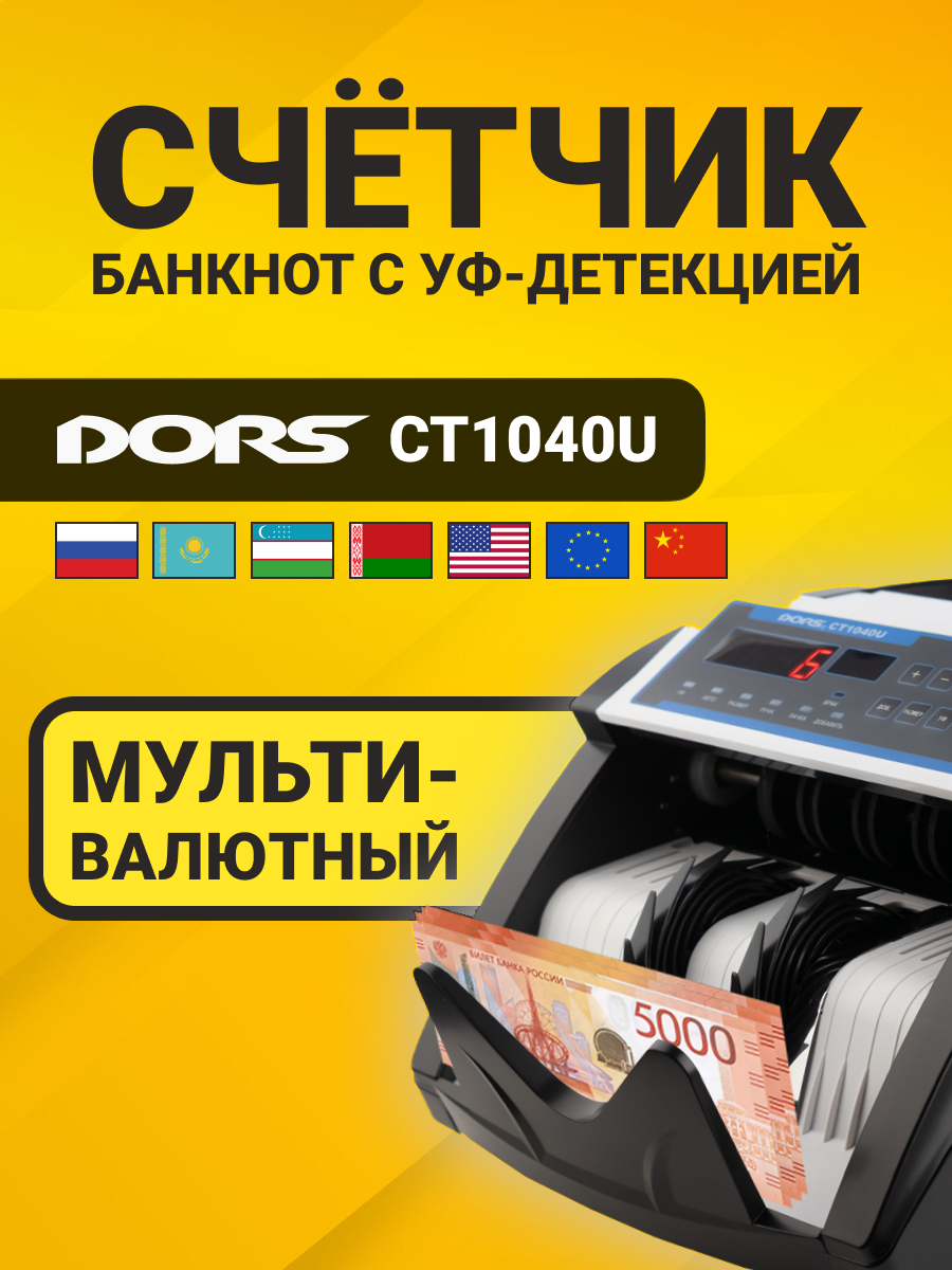 Счетчик банкнот Dors CT1040U с уф-детектором мультивалютный
