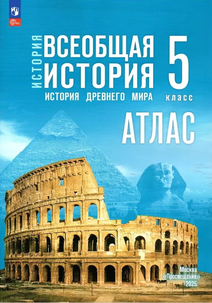 Атлас. История. Всеобщая история Древнего мира. 5 класс. (к уч. Мединского). ФП 22/27