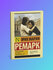 Книга Эрих Мария Ремарк "Жизнь взаймы или У неба любимчиков нет", мягкий перепле...
