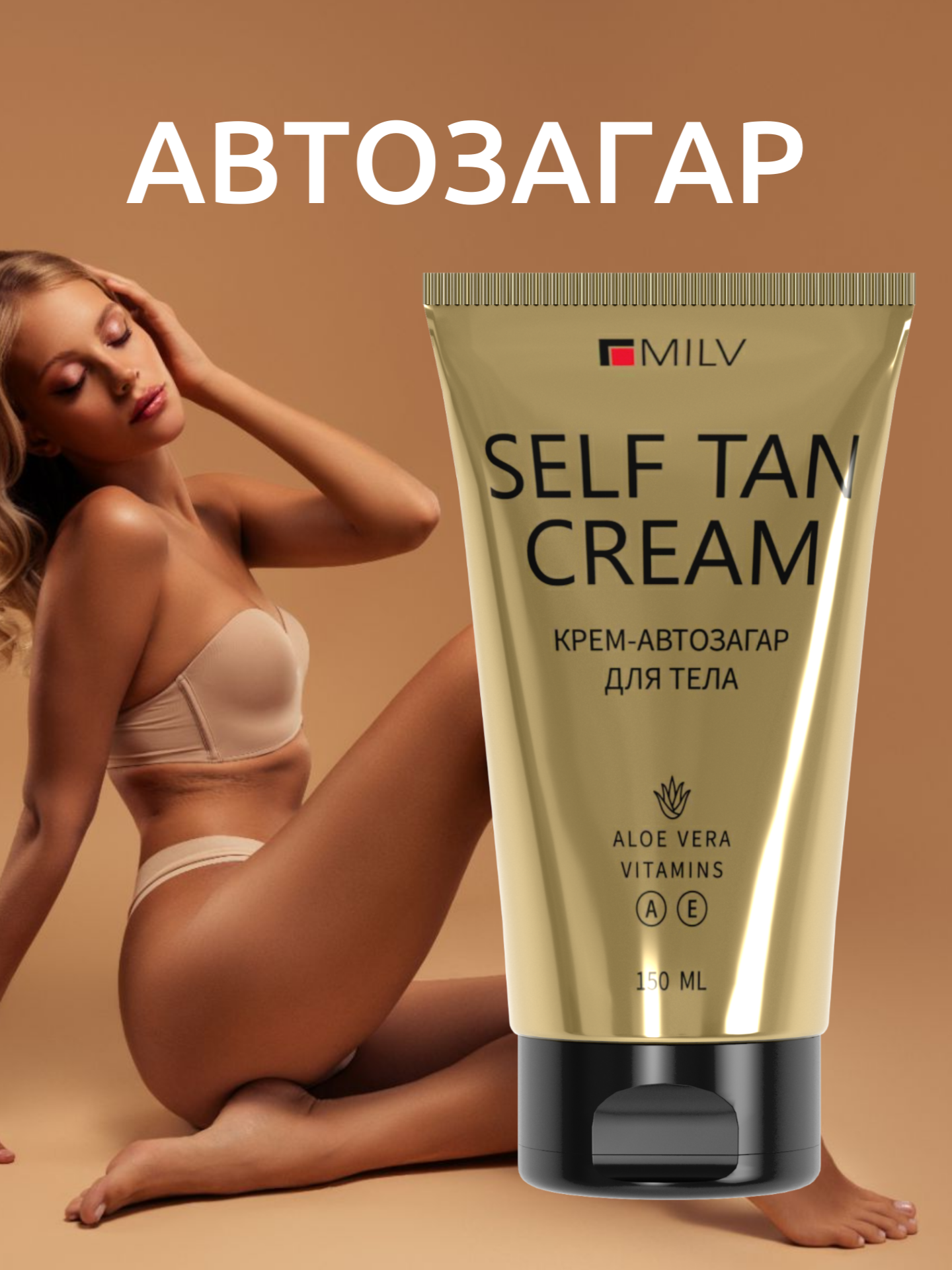 MILV Крем-автозагар для тела 150 мл