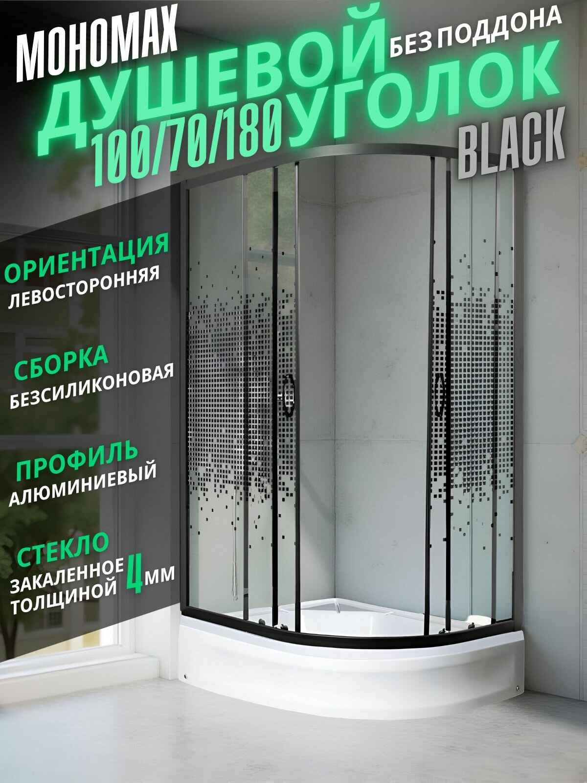 Душевой уголок Мономах-ДУ 100/70/180 МЗ BL L, асимметричный левый, без поддона, 100 70 180 см, стекло с рисунком, чёрный профиль