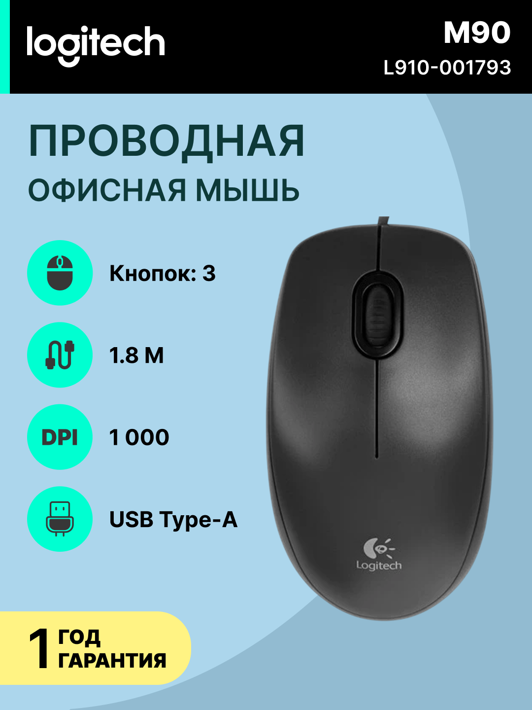 Проводная офисная мышка LOGITECH M90, USB Type-A, с эргономичным дизайном