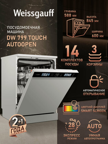 Изображение товара Посудомоечная машина с авто-открыванием Weissgauff DW 799 Touch Autoopen