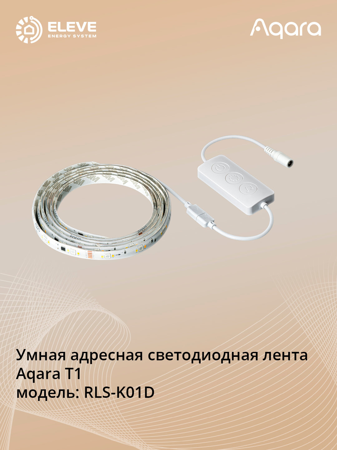 Умная адресная светодиодная лента Aqara T1 | RLS-K01D