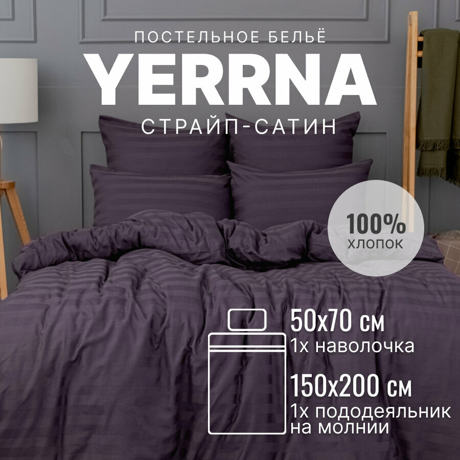 Постельное белье 1 5 спальное, YERRNA, страйп-сатин из 100% хлопка, подходит под размеры икеа