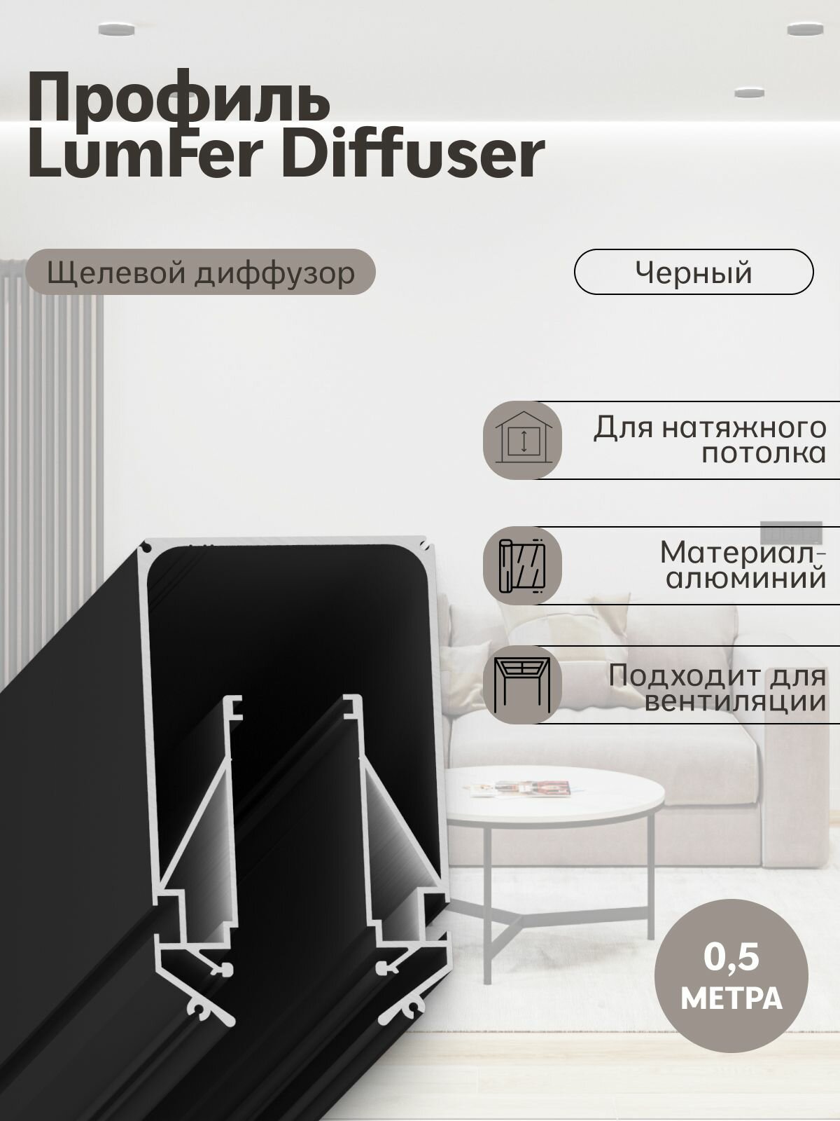 LumFer Diffuser gold Щелевои диффузор , черный (0,5м)