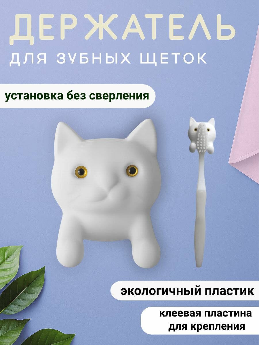 Котик-держатель для зубной щетки белый пластиковый самоклеящийся