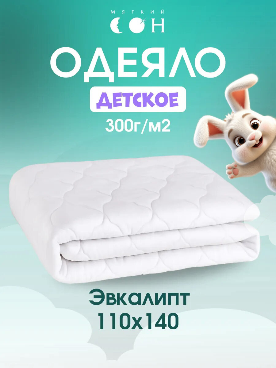 Одеяло детское 110х140 см, Эвкалипт, , стеганое, зимнее, для малыша, для детей