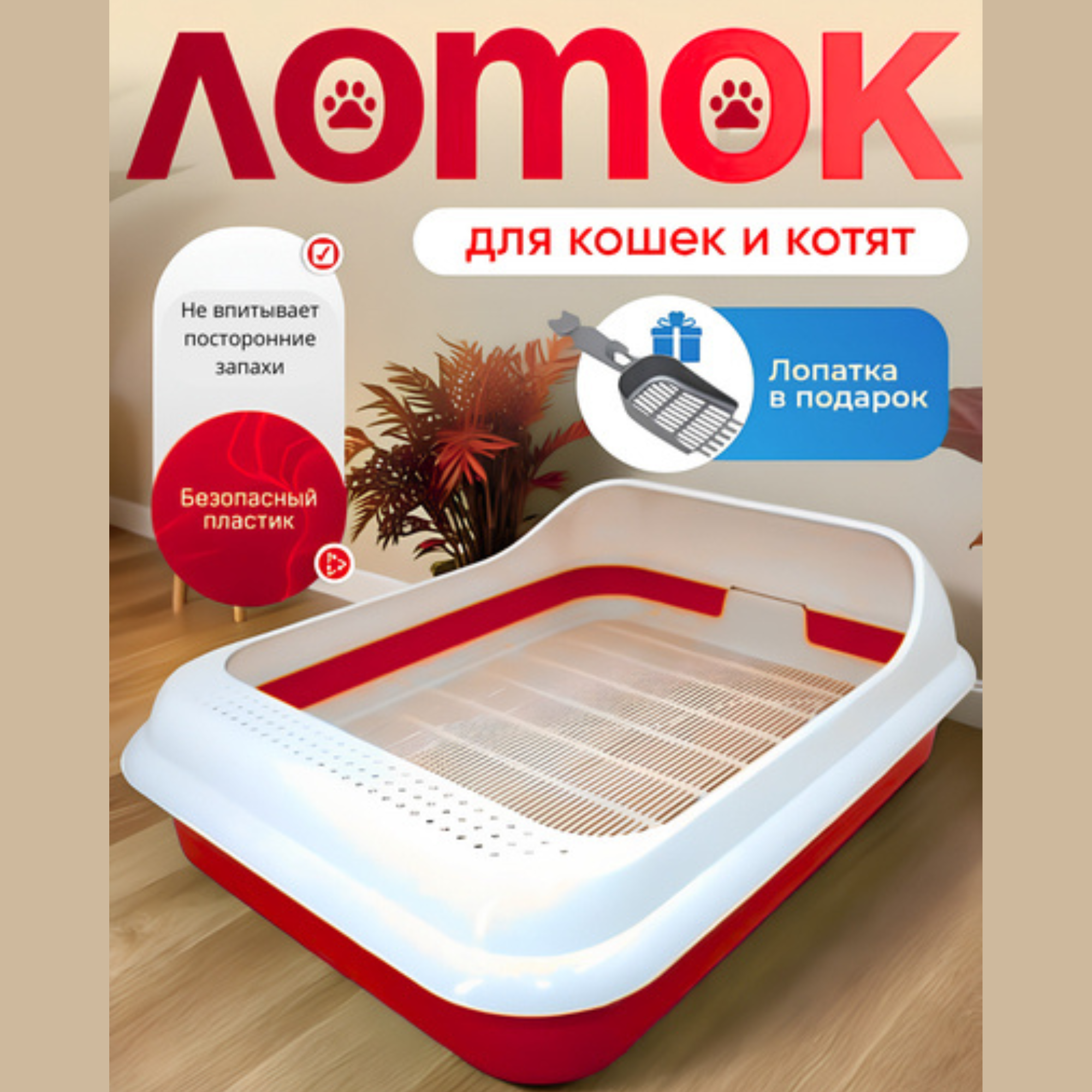 Лоток для кошек, пластиковый, с высокими бортиками, для домашних животных, 45.0*35.0*15.0 см (Коралл)