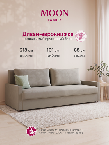 Изображение товара Диван-кровать прямой, раскладной еврокнижка MOON FAMILY 133, песочный, Независимый пружинный блок , 218х101х88 см