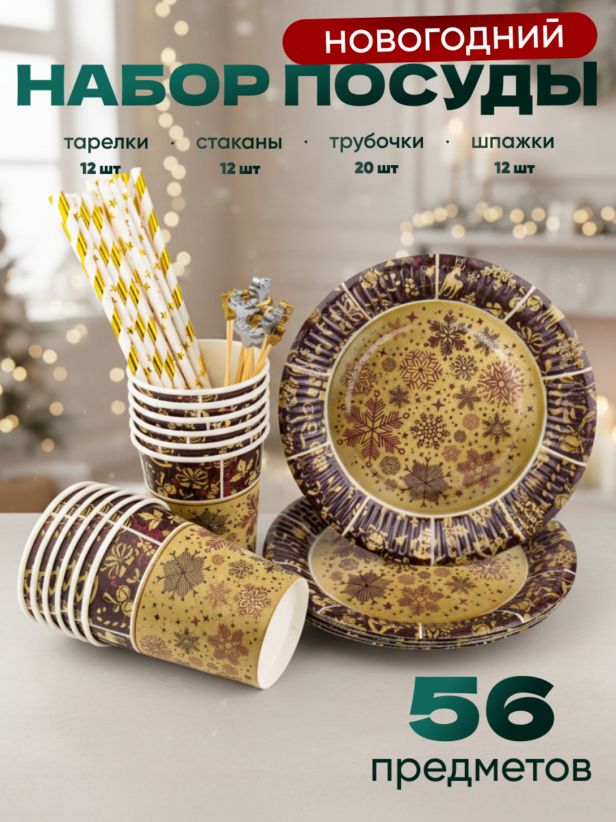 Набор бумажной одноразовой посуды для праздника ND Play / Новогодний уют с оленями (стакан тарелки 18 см трубочки шпажки по 12 шт)