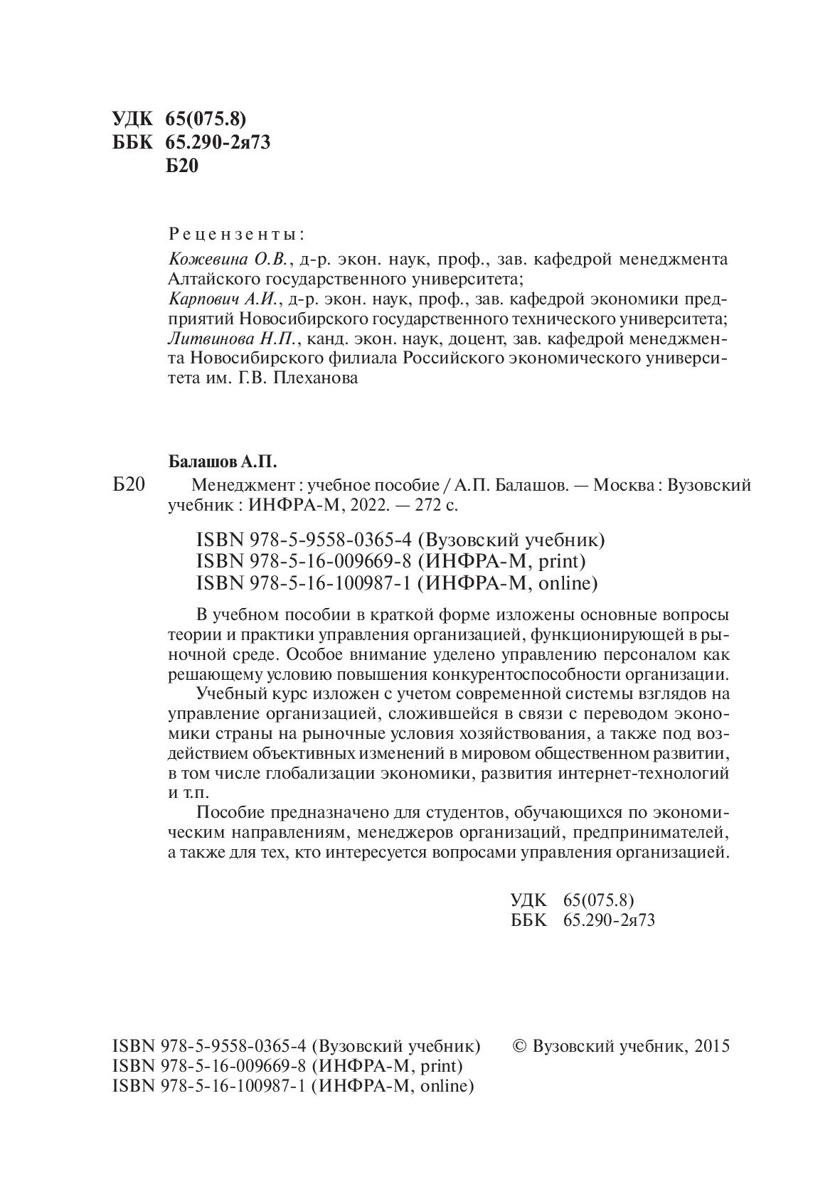 Менеджмент: Учебное пособие. Балашов А. П. Высшее образование. 2025г, 272с. — фото 1