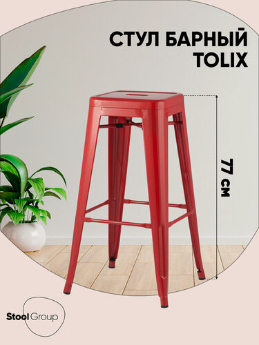 Изображение товара Стул барный TOLIX, цвет красный глянцевый, без обивки, 1 штука
