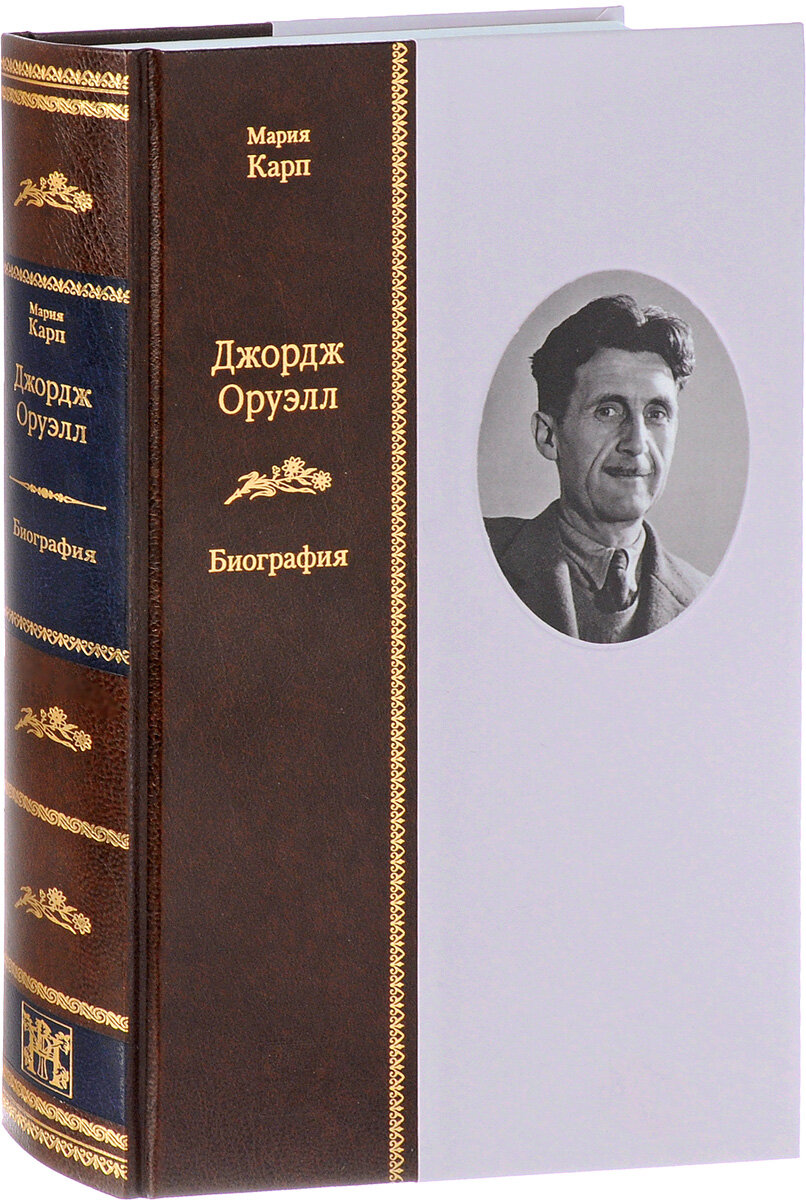 Джордж оруэлл: Биография