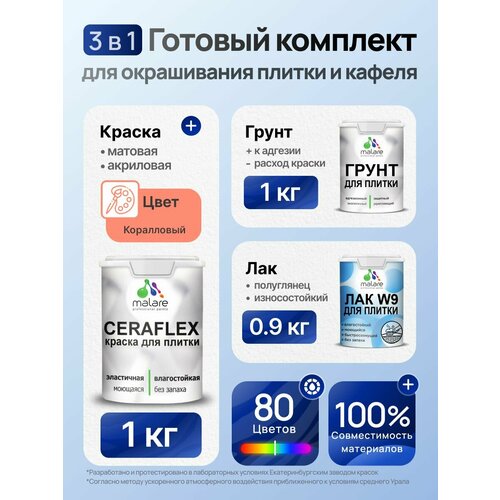 фото Комплект malare для окрашивания плитки и кафеля (1кг грунт + 1кг краска + 0,9кг лак), без запаха, полуглянцевый, цвет коралловый