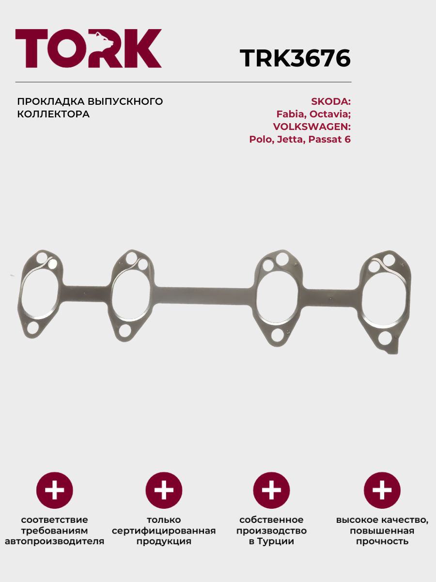 Прокладка выпускного коллектора Шкода Октавия А5; Фольксваген Поло, Джетта / Skoda Octavia А5; Volkswagen Polo, Jetta