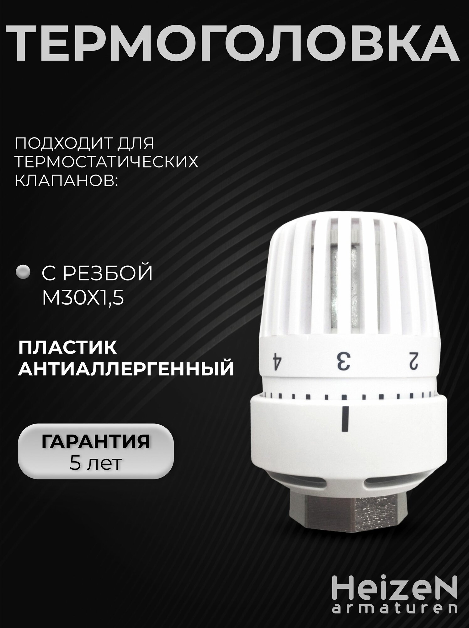 Термоголовка для радиатора отопления TW1 м30х1 5