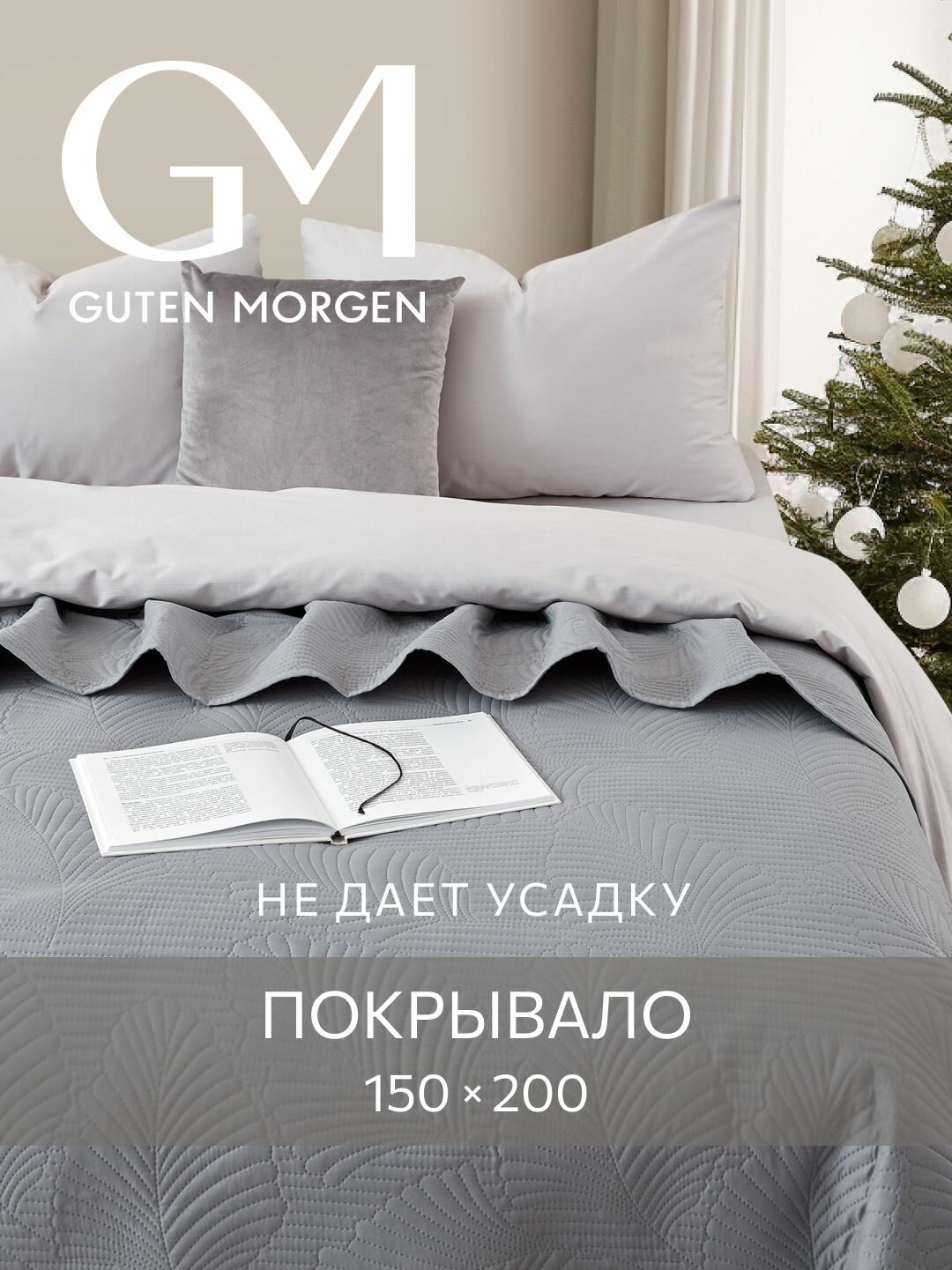 Покрывало ультрастеп двустороннее, Guten Morgen, Микрофибра, Валенсия, Темно-серый 150х200 см