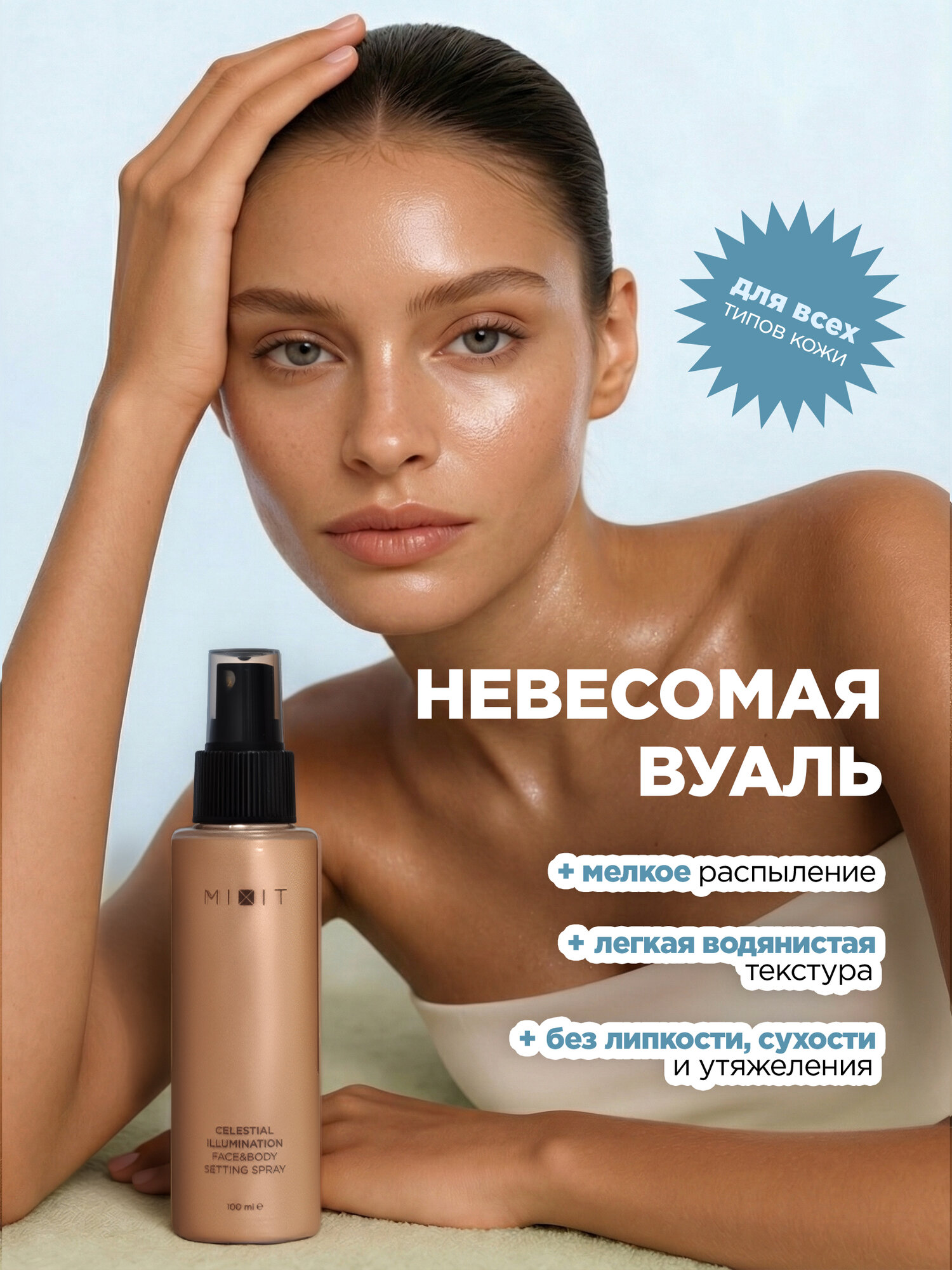 MIXIT Спрей фиксатор для макияжа с блеском для лица и тела MAKE UP, 100 мл — фото 1
