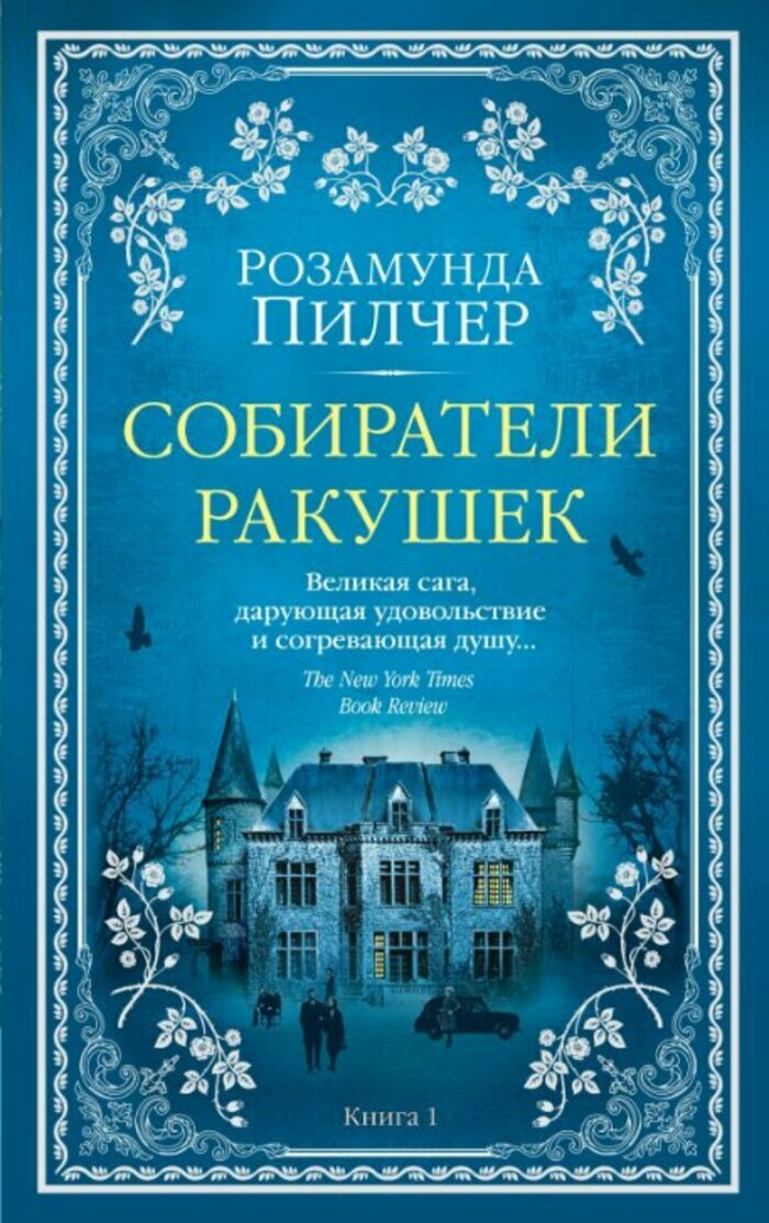 The Big Book /м/ Собиратели ракушек /в 2-х кн./ Пилчер шт